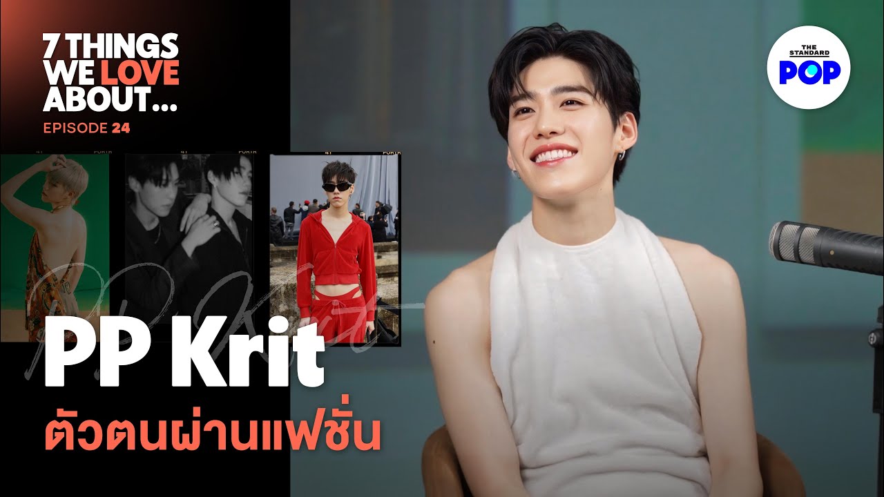 PP Krit เด็กขี้อายสู่แบรนด์แอมฯ Balenciaga คนแรกของเอเชีย! | 7 Things We Love About... EP.24