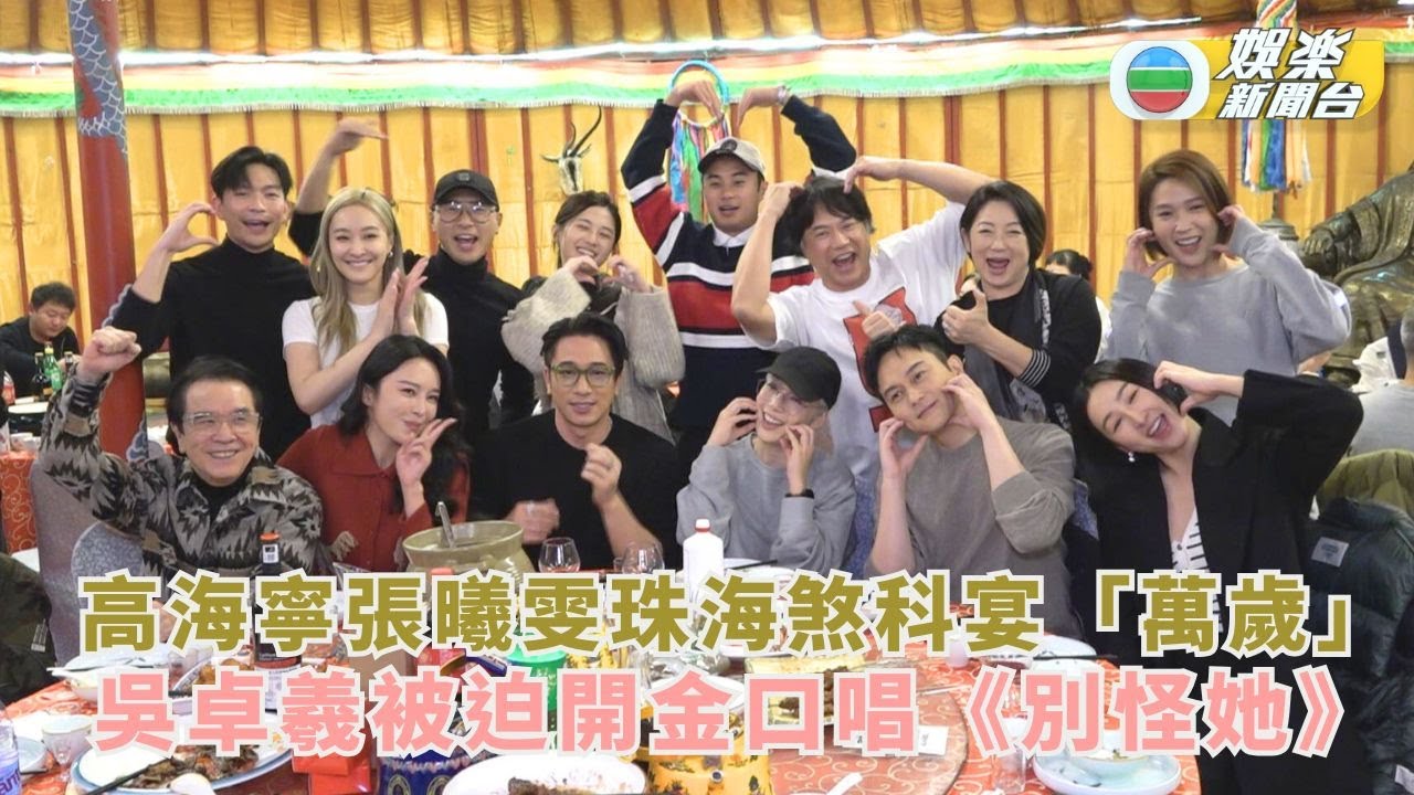 璀璨之城｜高海寧張曦雯珠海煞科「萬歲」 吳卓羲被迫開金口唱《別怪她》