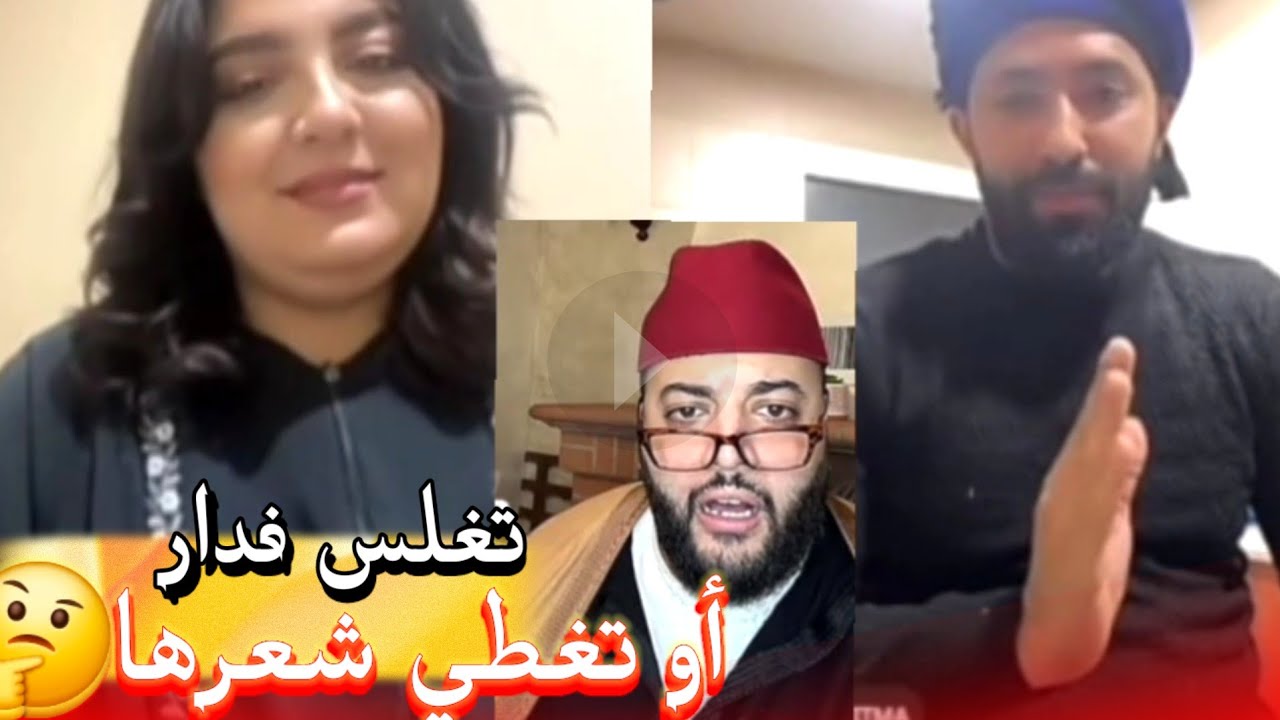 زواج مع الفقيه أطرف المواقف 💍 .Funny moments in Morocco 2026