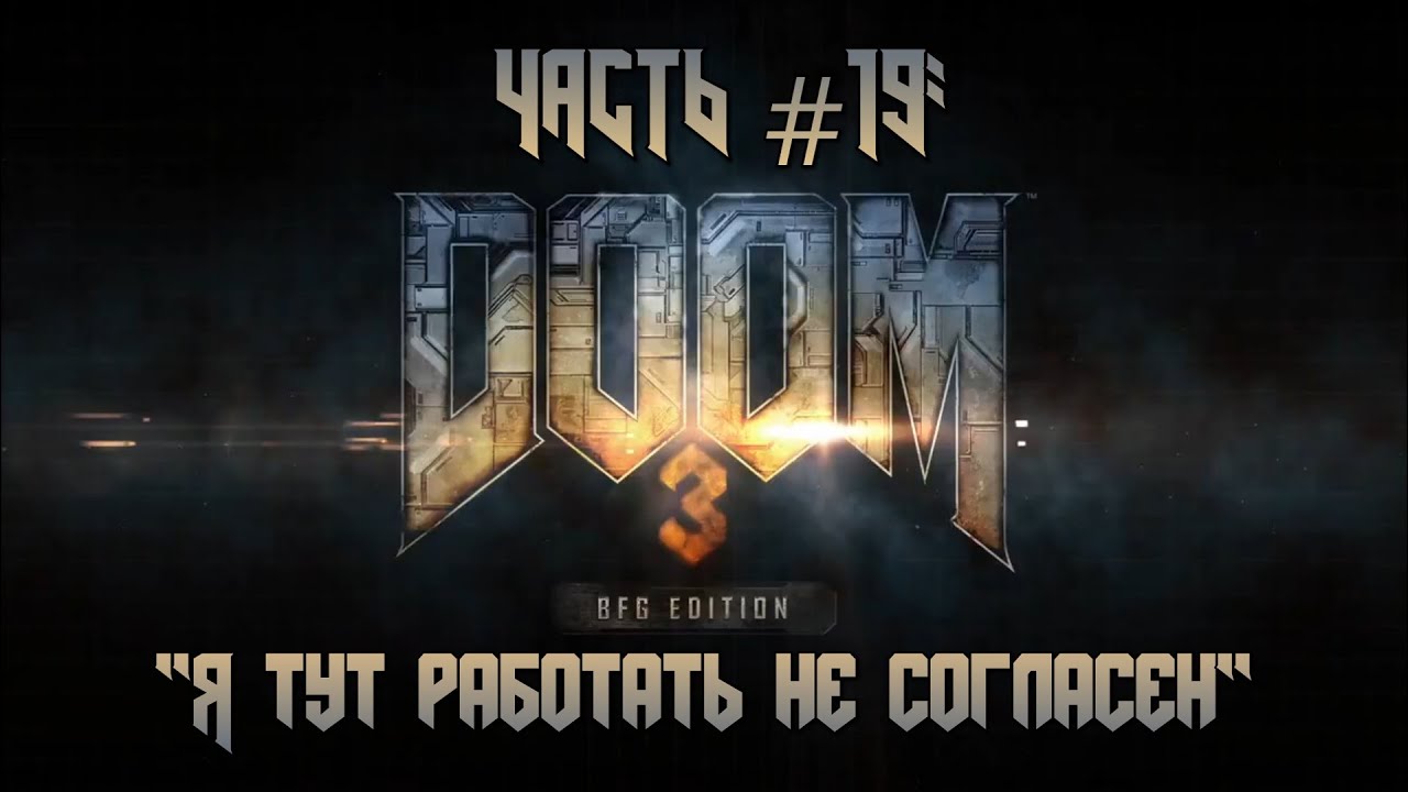 Прохождение DOOM3: BFG Edition #19  - Дельта, сектор 5 и Центральный процессор