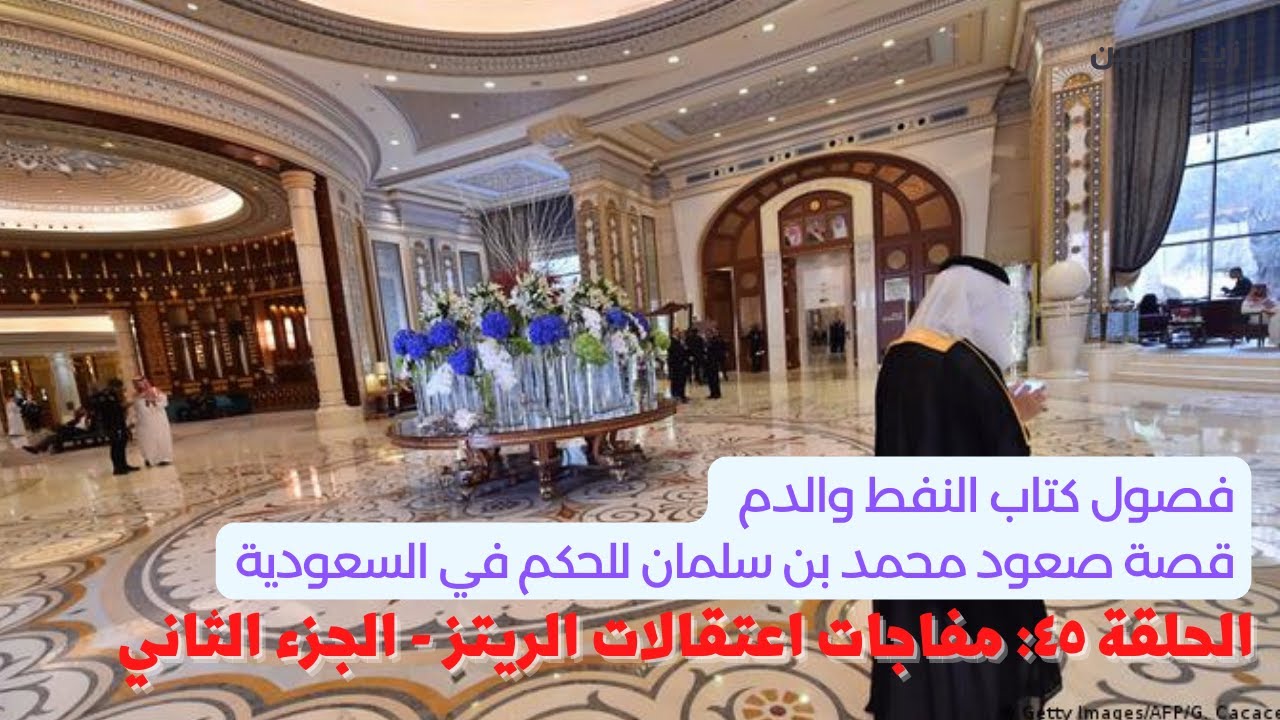 كتاب النفط والدم | الحلقة ٤٥: ليالي سجن الريتز الطويلة - الجزء الثاني