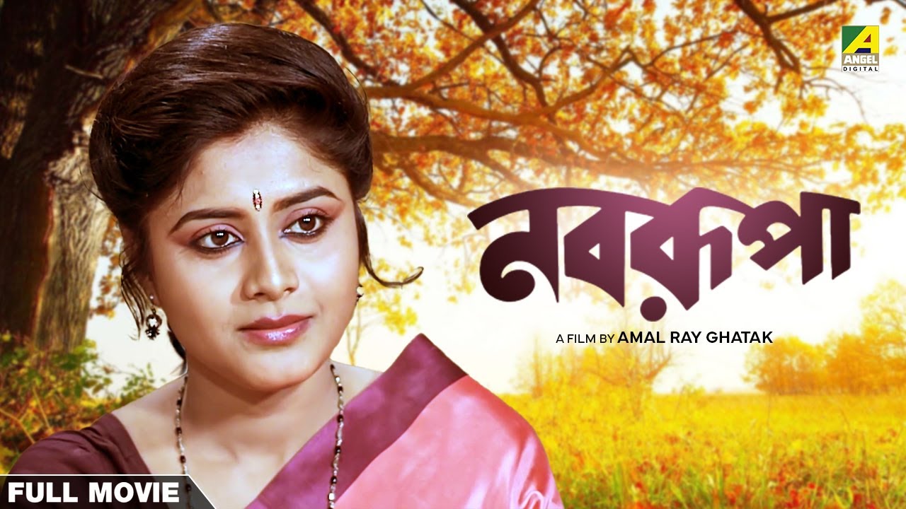 Nabarupa - Bengali Full Movie | Laboni Sarkar | Somasree Chaki | Bhaskar Banerjee
