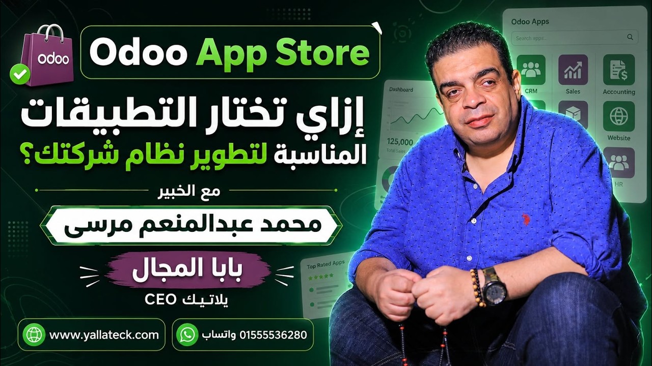 Odoo Apps Store | ماهو  متجر تطبيقات أودو  كيف تختار أفضل تطبيقات مع الخبير محمد عبدالمنعم مرسى