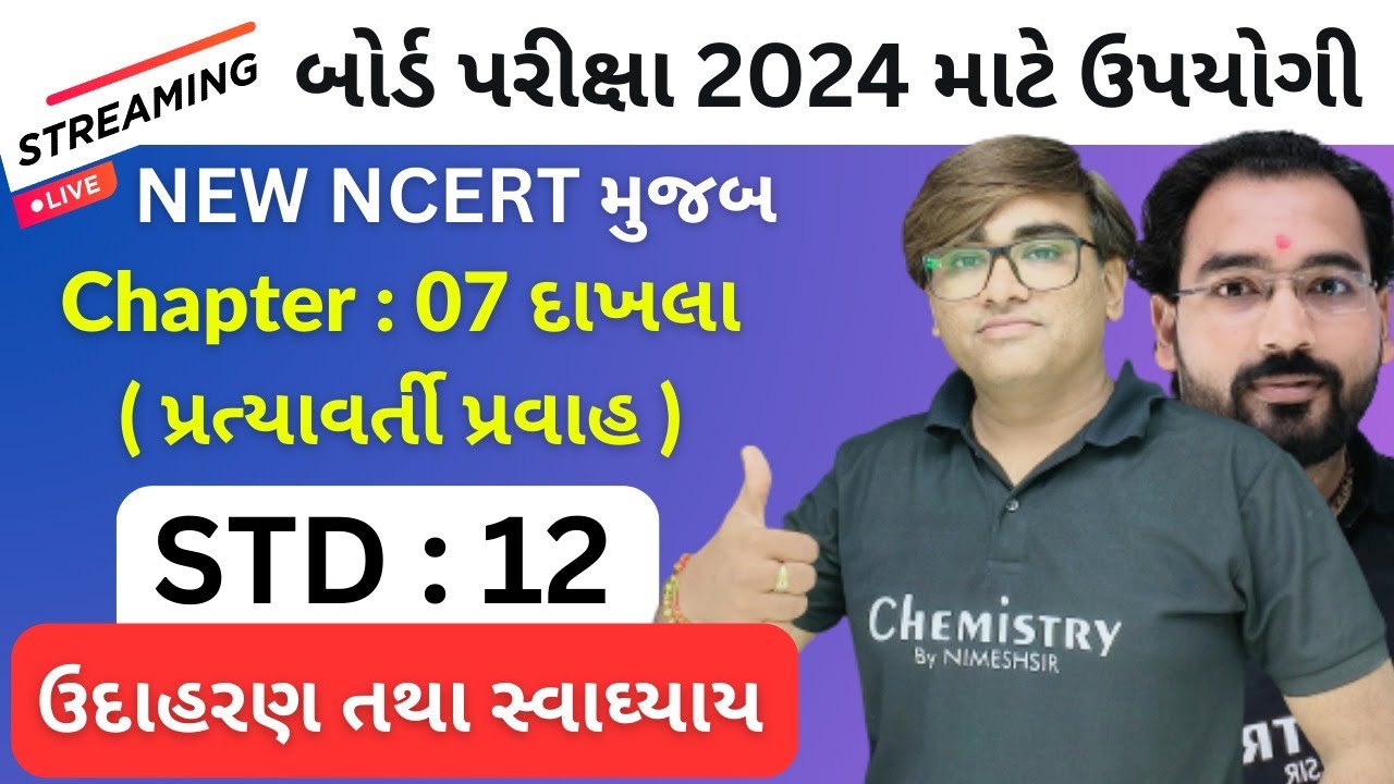 બોર્ડ પરીક્ષા 2025 ની સંપૂર્ણ તૈયારી | STD 12 Physics Chapter 7 Example and Exercise Numericals