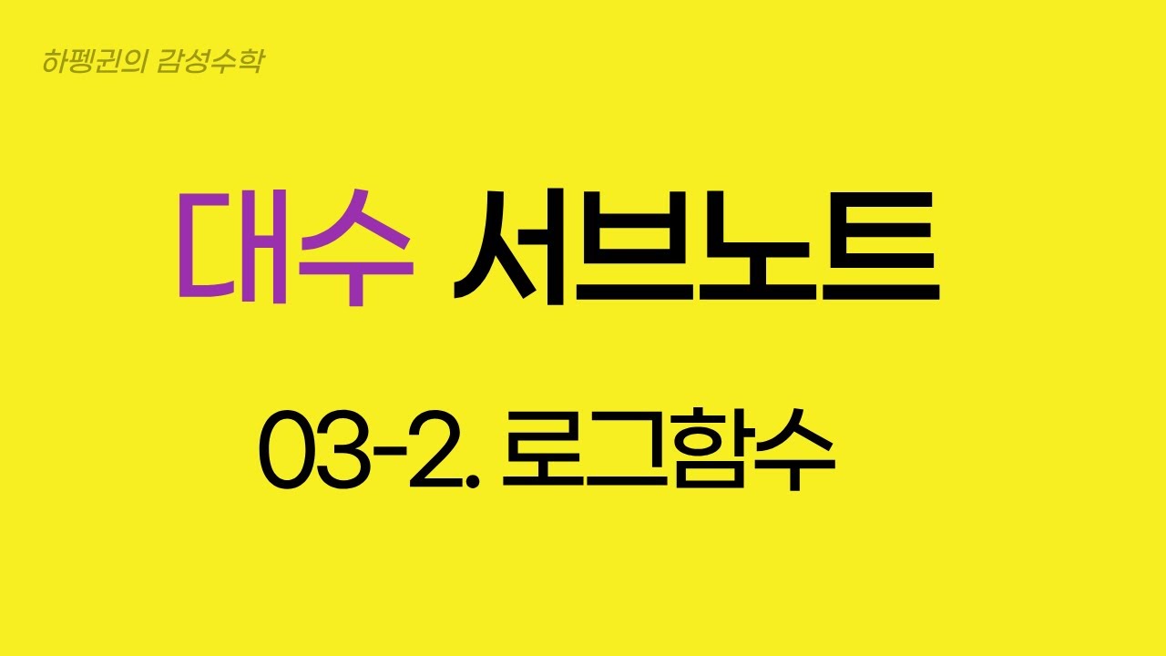 [대수] [서브노트] 03-2  로그함수 [20260116]