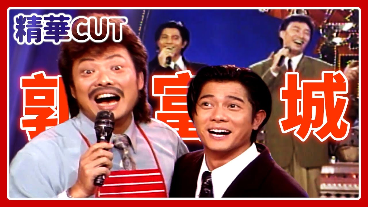 【精華CUT】郭富城老張擔擔麵認爸爸 與費玉清合唱今宵多珍重｜龍兄虎弟