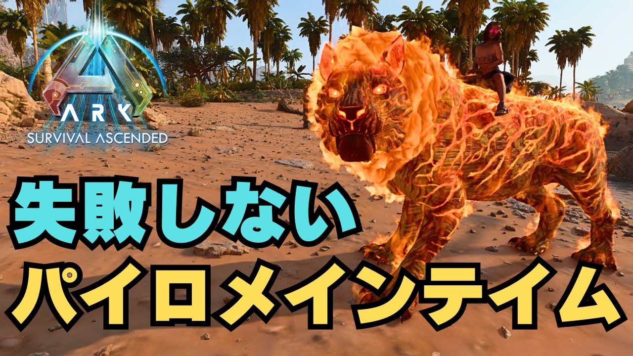 公式鯖でも失敗しないパイロメインテイム【ARK　ASA　センター】
