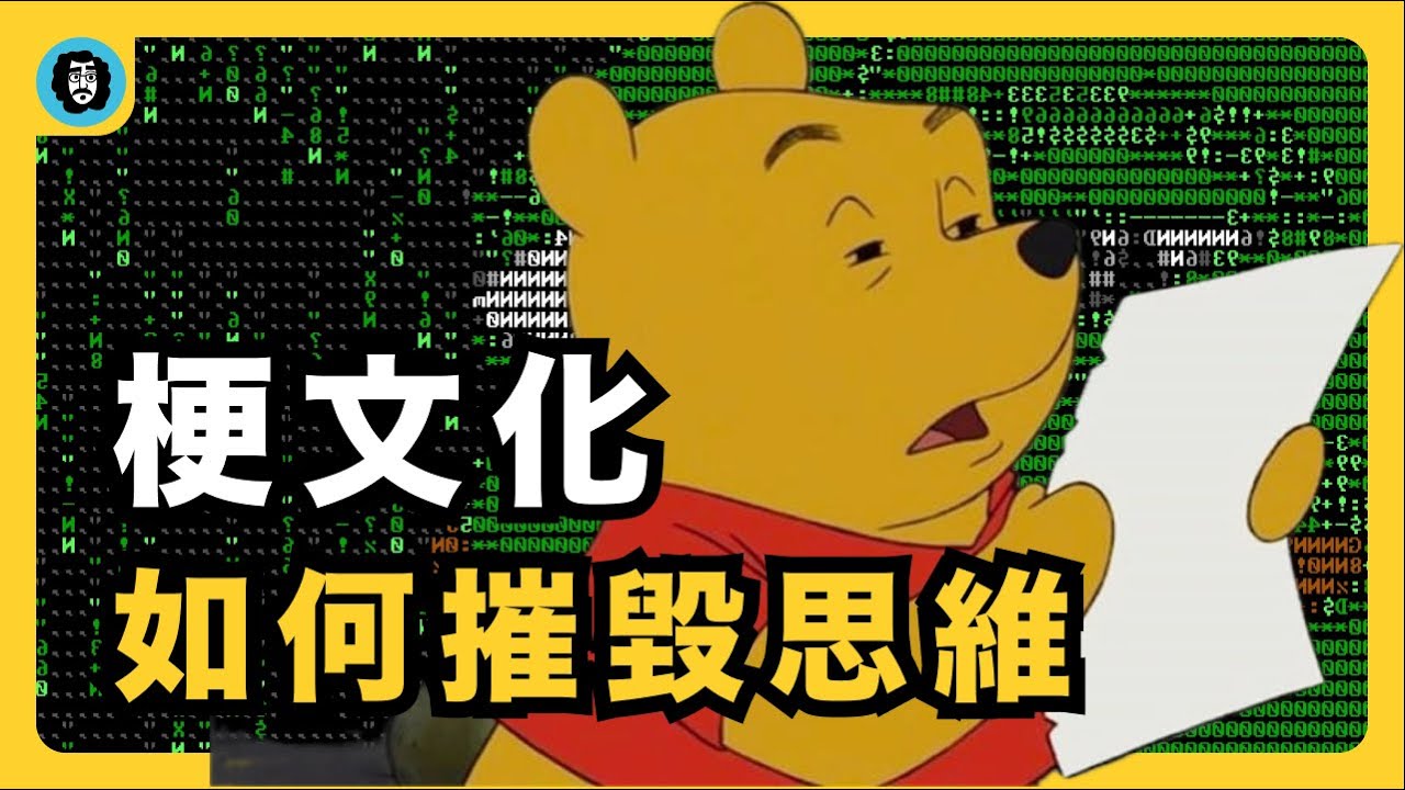 為什麼說流行語毀滅語言和摧毀思維｜迷因傳播｜文本盜獵｜文字失語｜語言污染｜群體標籤化｜忽視嚴肅問題｜毀滅創造力｜網暴工具｜娛樂致死