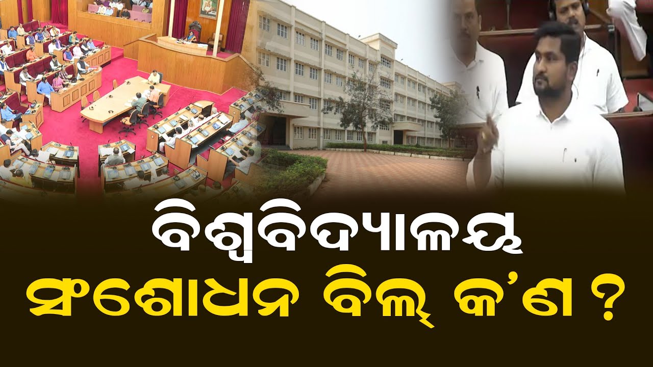 Senate, More Autonomy In V-C Selection In Odisha Universities (Amendment) Bill | Odisha Sambad