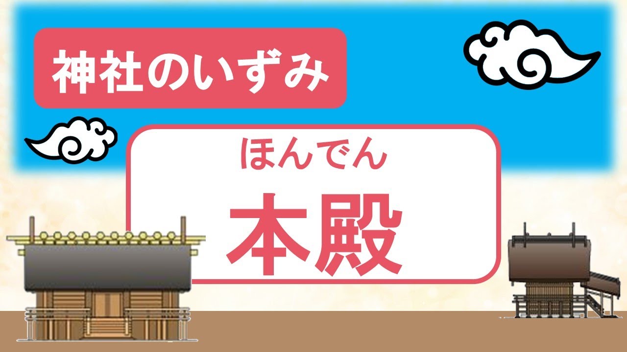 【神社のいずみ】本殿（様々な社殿の建築美）