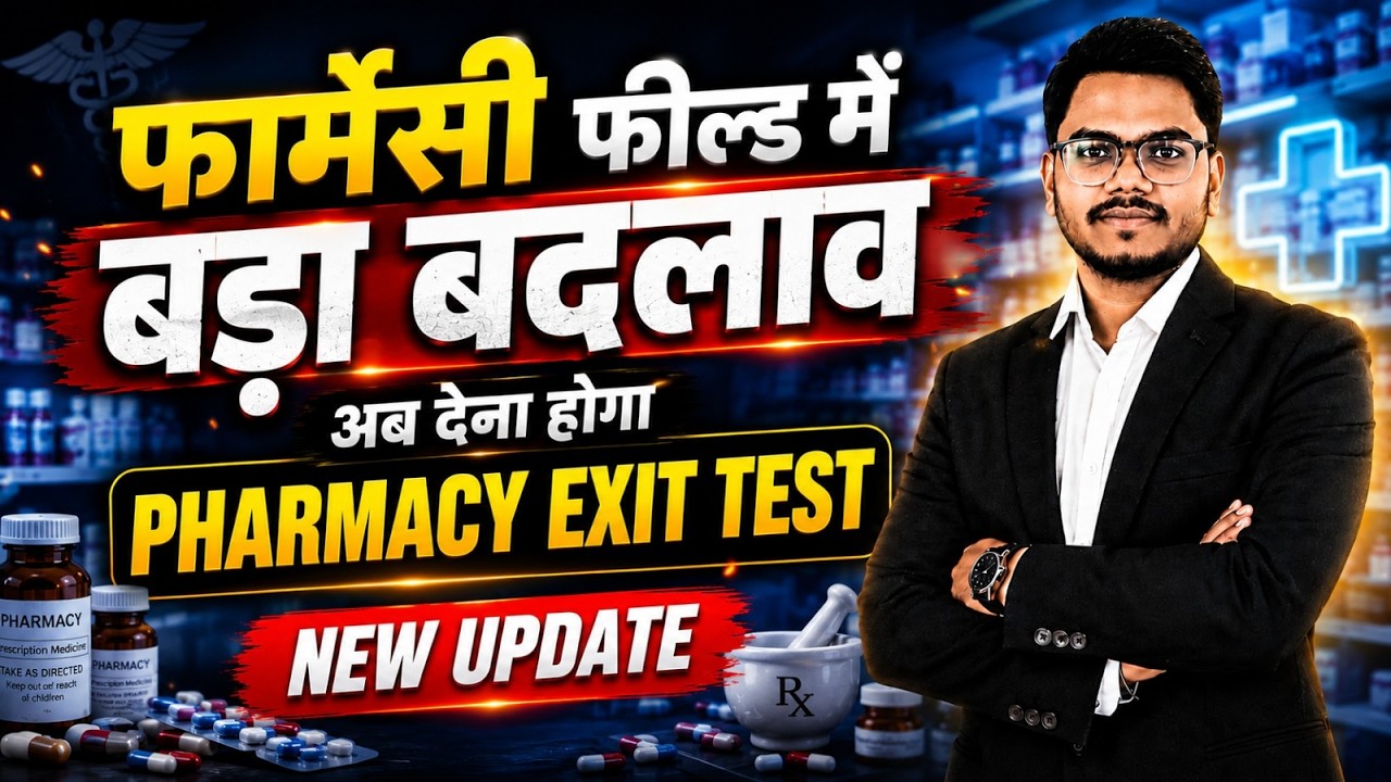 फार्मेसी फील्ड में बड़ा बदलाव | अब देना होगा Pharmacy Exit Test | New Update 2026 | By-Mithilesh Sir