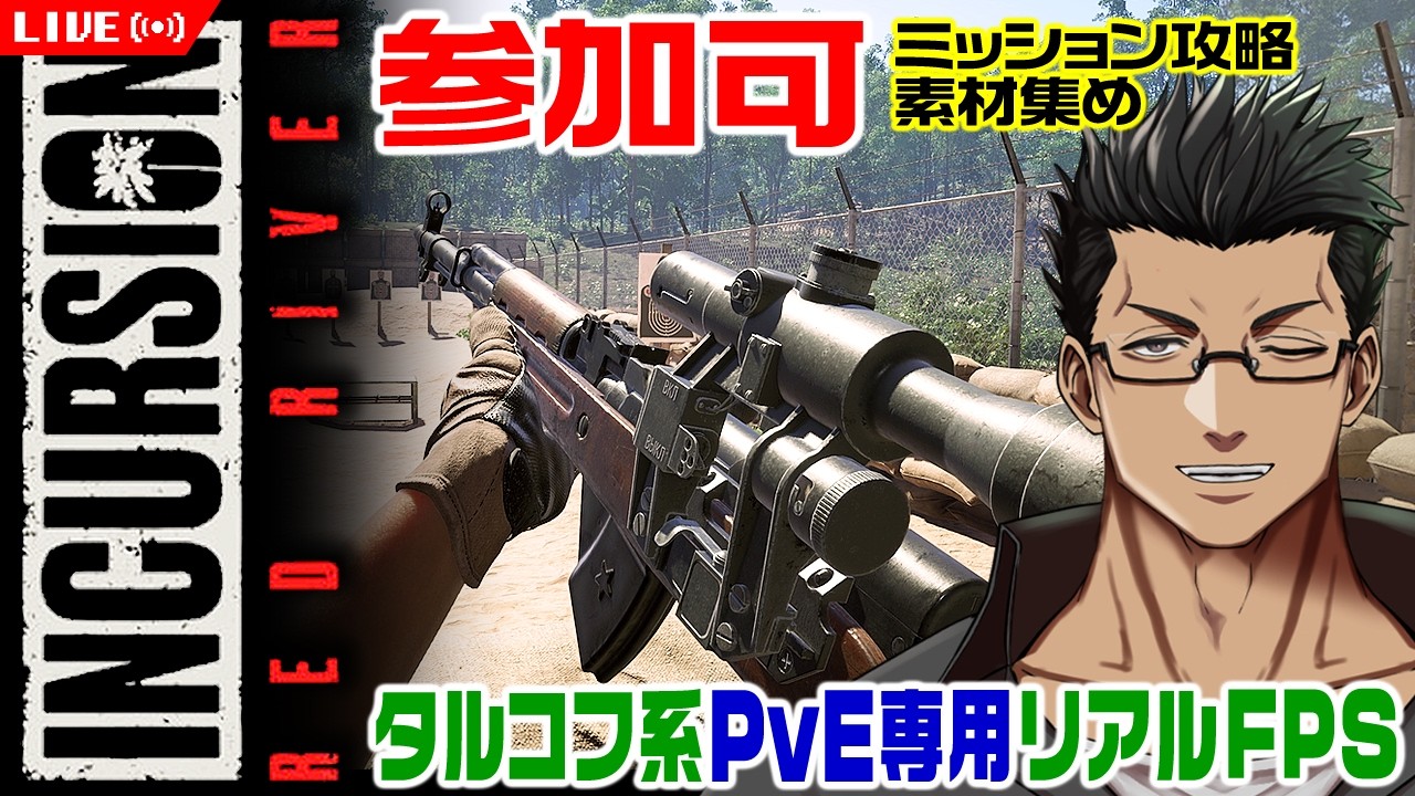 【Incursion】PvE協力のみの現代戦リアル脱出FPSの参加型！助け合ってミッション攻略と素材集め #20【インカージョン/Incursion Red River/おじさんVtuber】