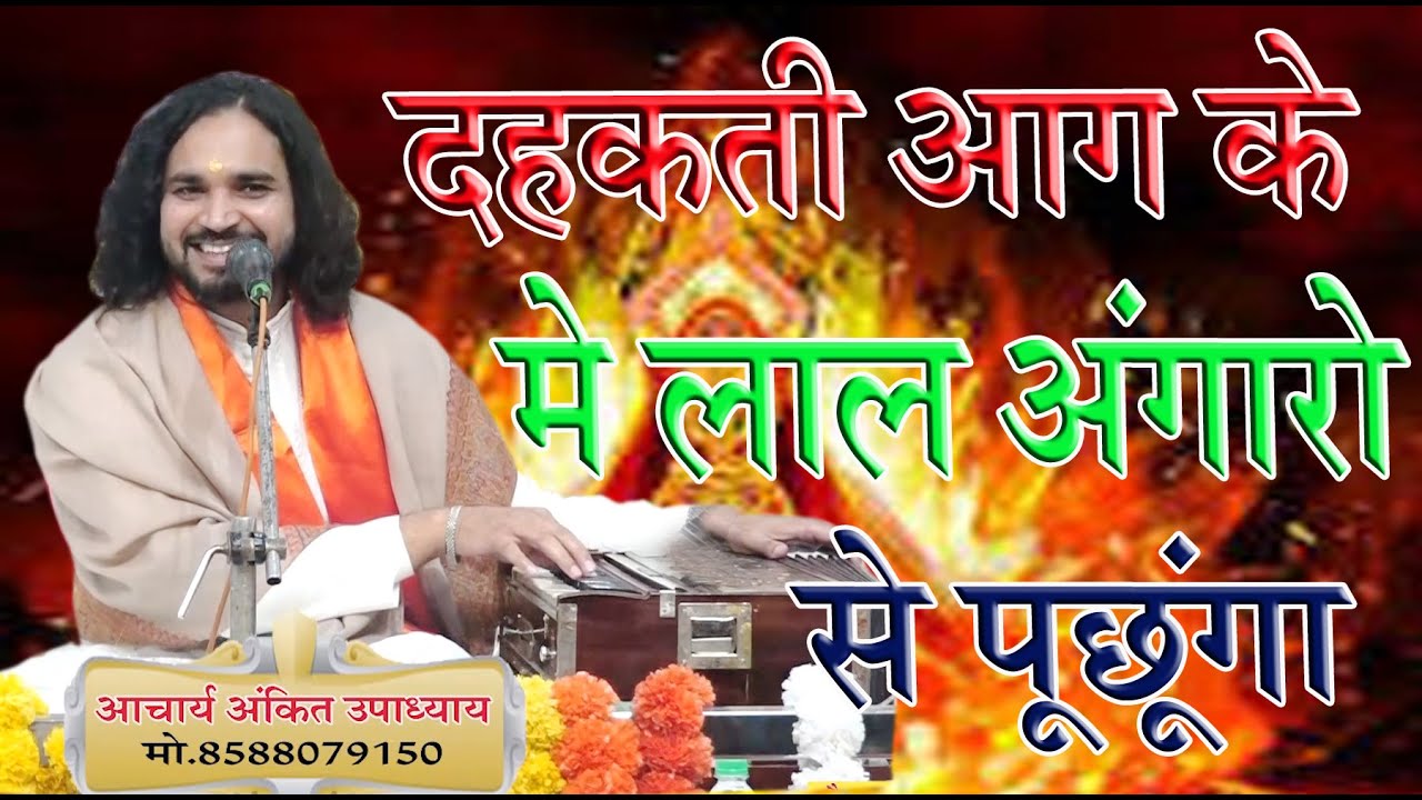 दहकती आग के में लाल अंगारो से पूछूंगा \आचार्य अंकित उपाध्याय  \BY ACHARY ANKIT ARYA