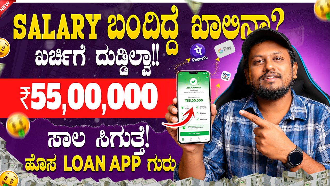 New instant loan application explained in kannada | Emergency Loan App | Best Loan App | in Kannada🤑