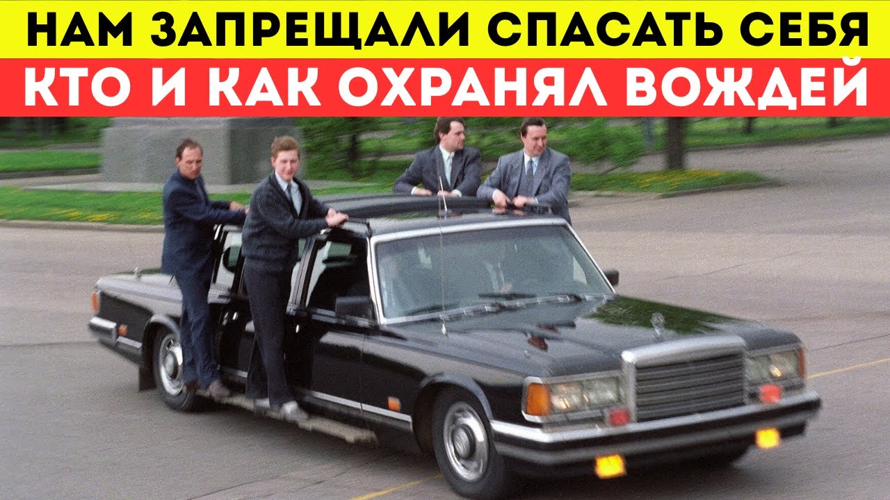 «Нас Не Считали Людьми» - Как Охраняли Вождей СССР