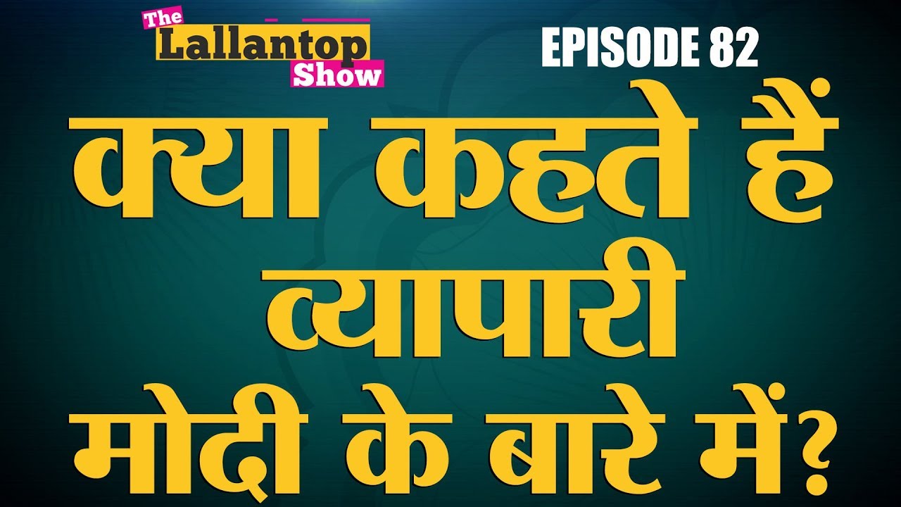 क्या सोचता है व्यापारी GST, Demonetization और Online sale के बारे में? | Lallantop Show | 6 Nov