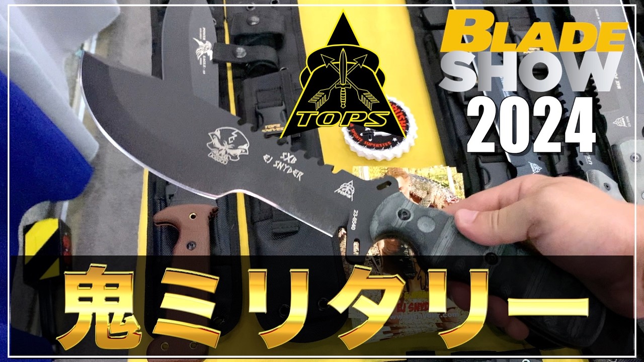 【TOPS Knives】タフで重厚なミリタリーナイフ大集合【BladeShow2024】