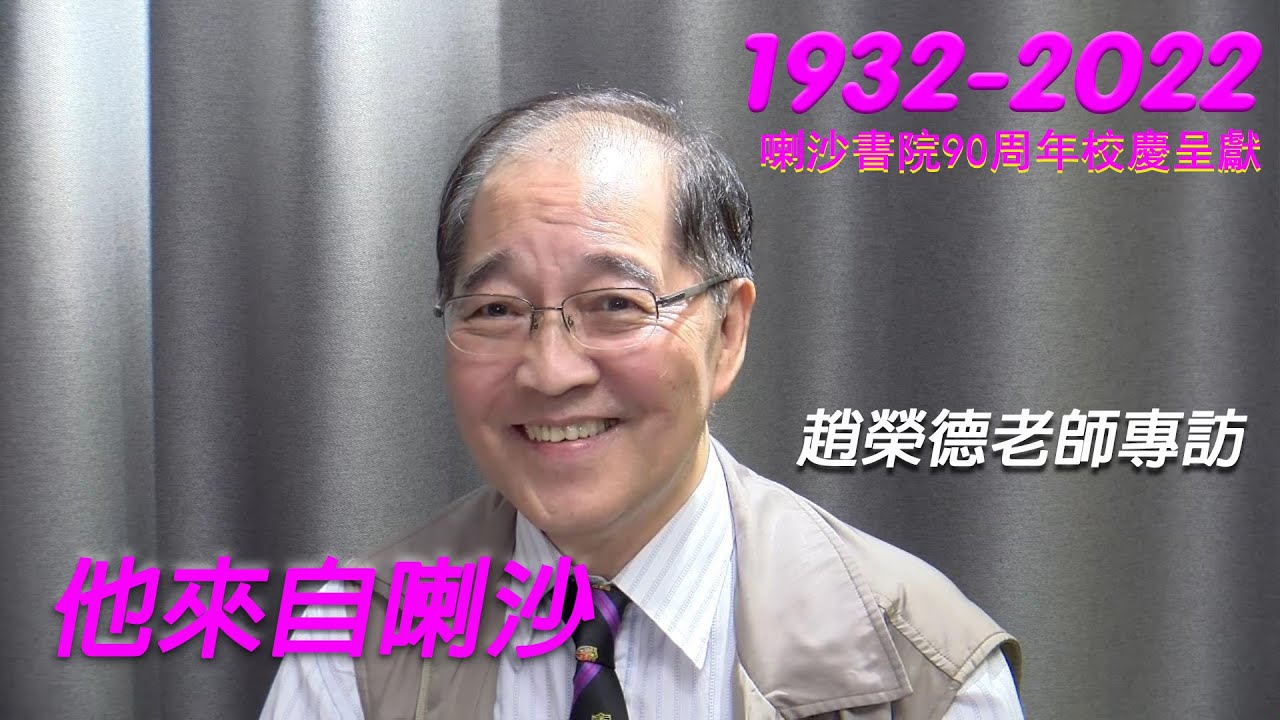 1932-2022 La Salle College 喇沙書院90周年校慶呈獻 [他來自喇沙] 趙榮德老師專訪第一集