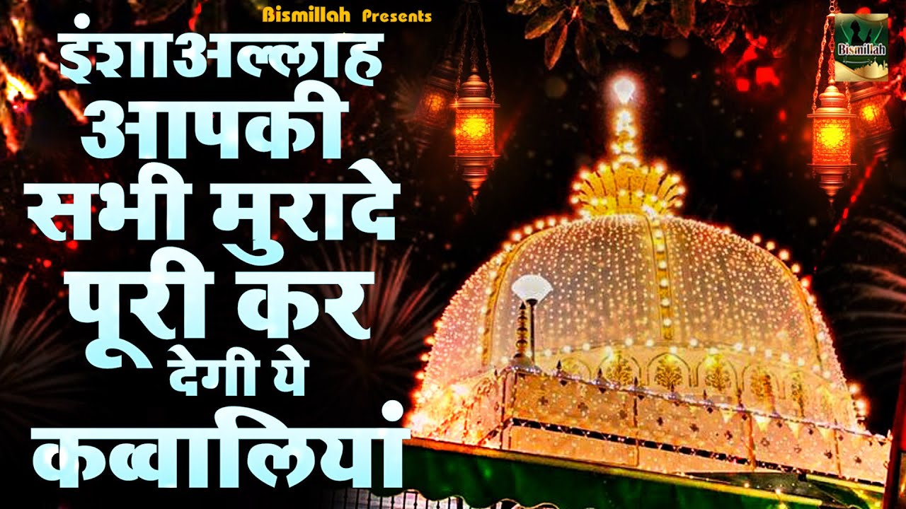 इंशाल्लाह आपकी सभी मुरादें पूरी कर देगी ये क़व्वालियाँ |2026 New Khwaja Qawwali | Ajmer Sharif Dargah