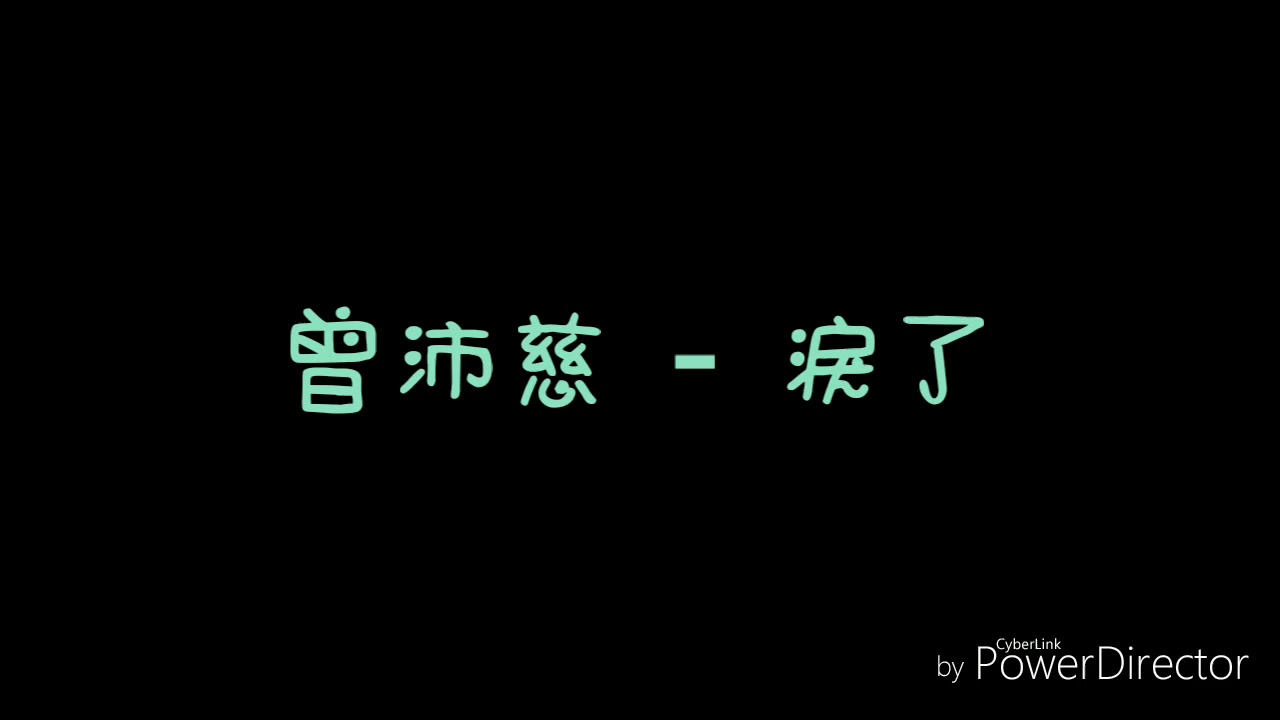 ( 歌詞 ) 曾沛慈 - 淚了