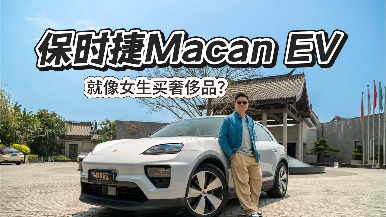 保時捷Macan是小廢物？美女會長硬核評車