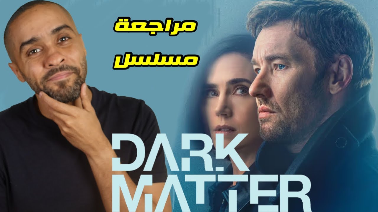 مراجعة مسلسل Dark Matter
