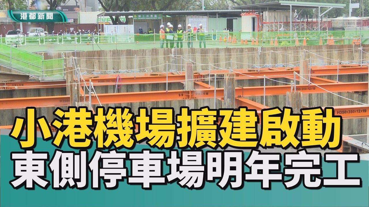 機場改建｜小港機場880億改建工程 整合航廈2040完工
