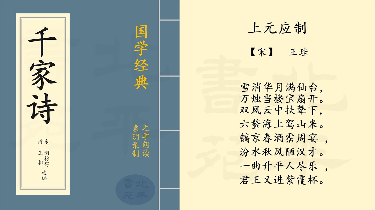 《 上元应制 》 【宋】 王珪  七言律诗  |  之学朗读中国经典古诗词  |  Chinese Classic Poetry  | 《 千家诗 》简体字拼音版    第一百篇