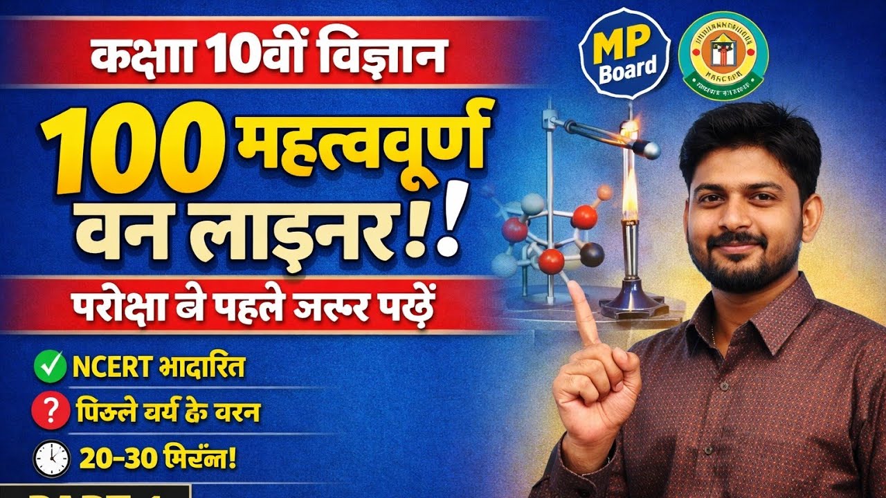 कक्षा दसवीं विज्ञान 100 महत्वपूर्ण वन लाइनर 💯 परीक्षा से पहले यह जरूर पढ़ कर जाना Part -1 