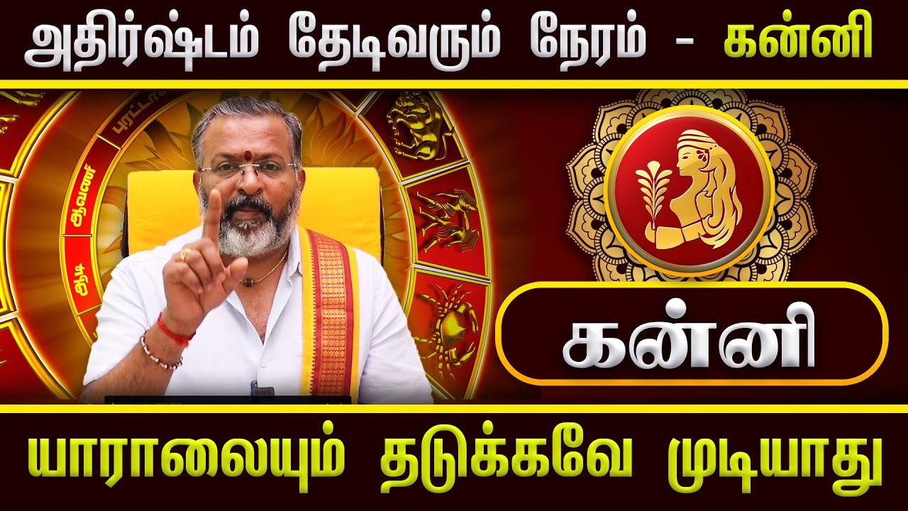 அதிர்ஷ்டம் தேடிவரும் நேரம் - கன்னி  -  || kanni raasi palangal  