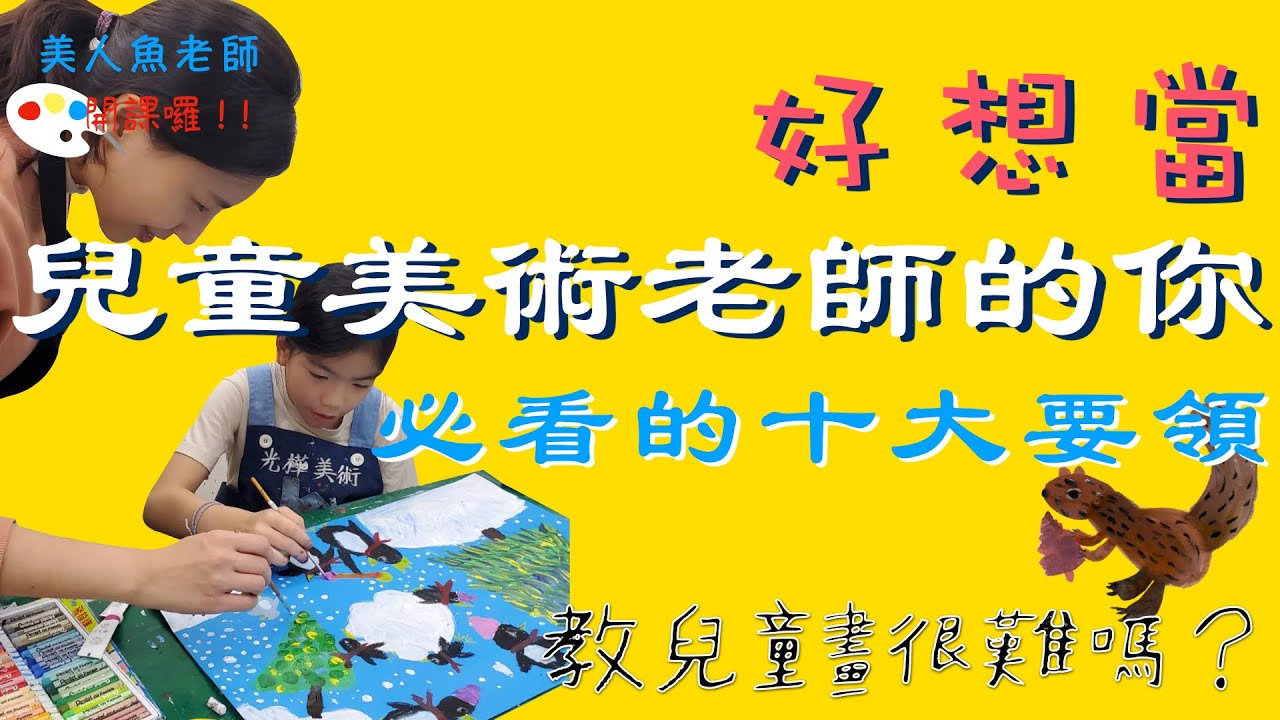 { 教兒童畫很難嗎？} 美人魚老師開課囉！！想當兒童美術老師的你~必看的十大要領!!!!