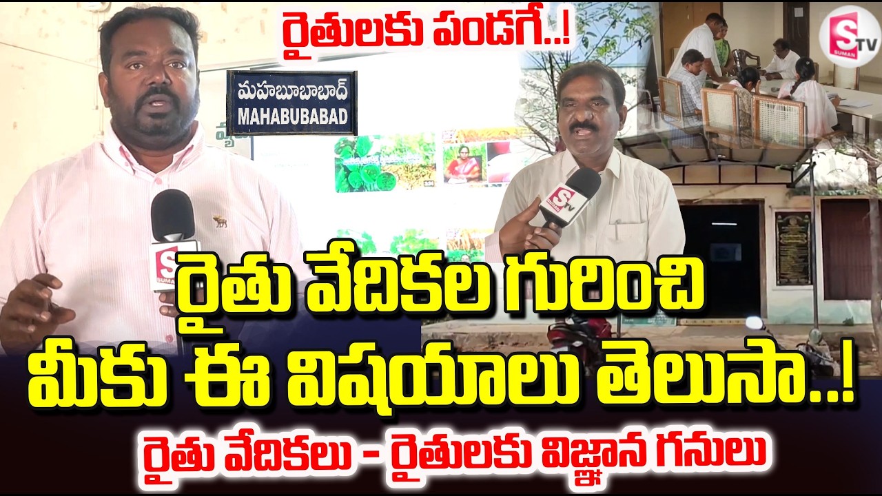 రైతులకు పండగే! మీ భవిష్యత్తు గ్యారెంటీ! | Raitu Vedikalu | Knowledge Hubs for Farmers | Mahabubabad