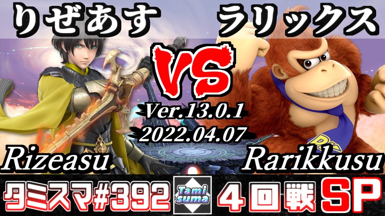 【スマブラSP】タミスマSP392 4回戦 りぜあす(ベレト) VS ラリックス(ドンキーコング) - オンライン大会
