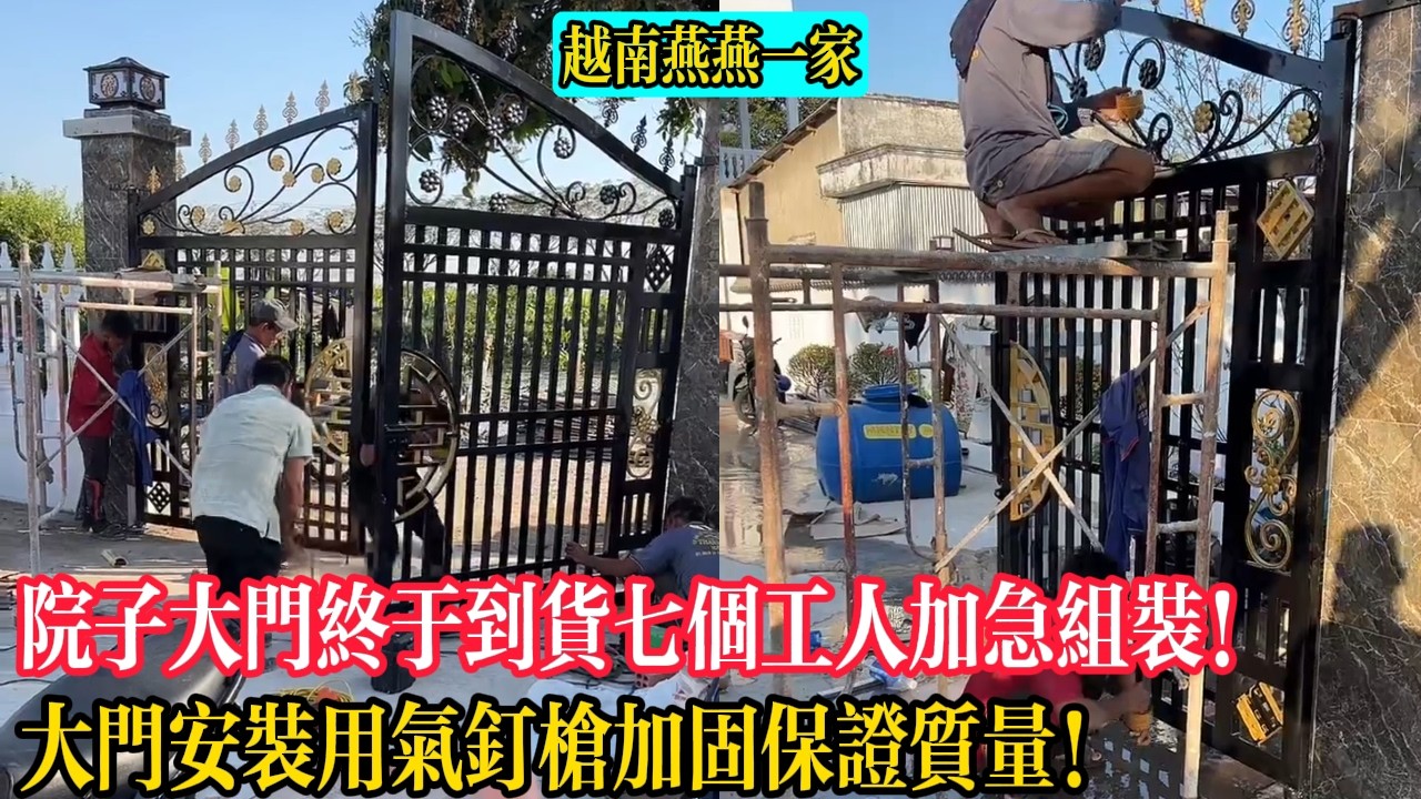 【越南燕燕一家】院子大門終於到貨七個工人加急組裝！大門安裝用氣釘槍加固保證質量！