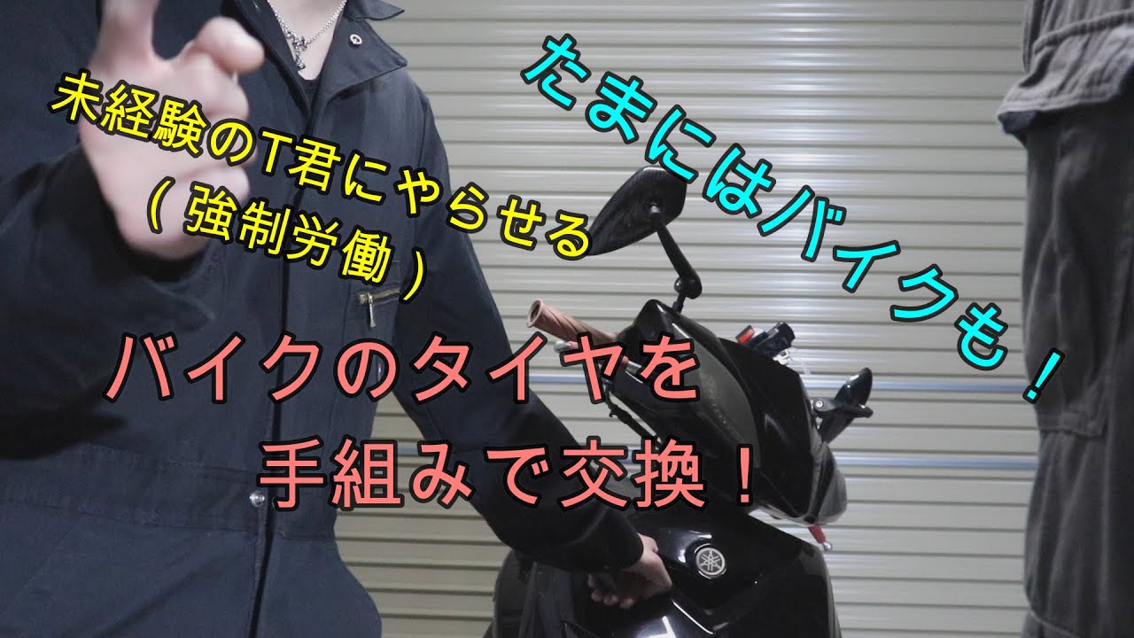 『チャレンジ』いつも車しかやらない奴にバイク弄らせてみた！ヤマハ　シグナス　SE44J