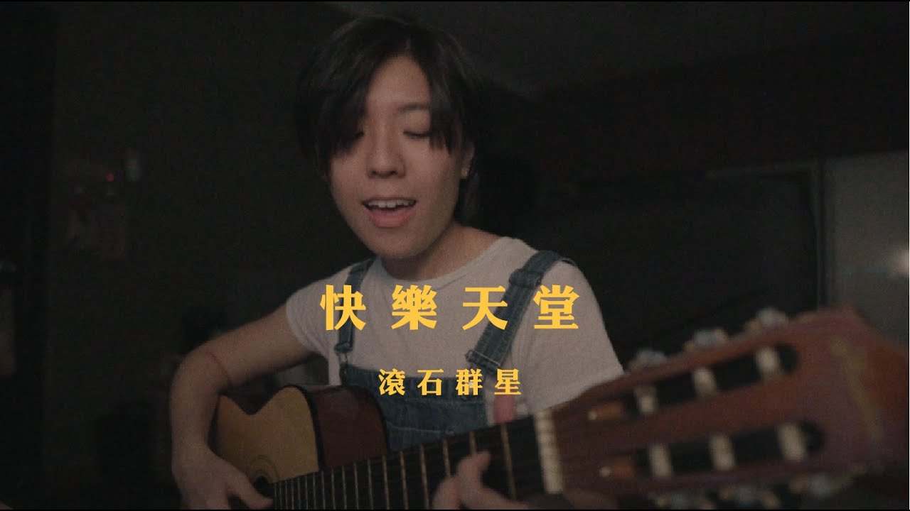 滾石群星 - 快樂天堂 (bedtimecover) | yingz 楊莉瑩