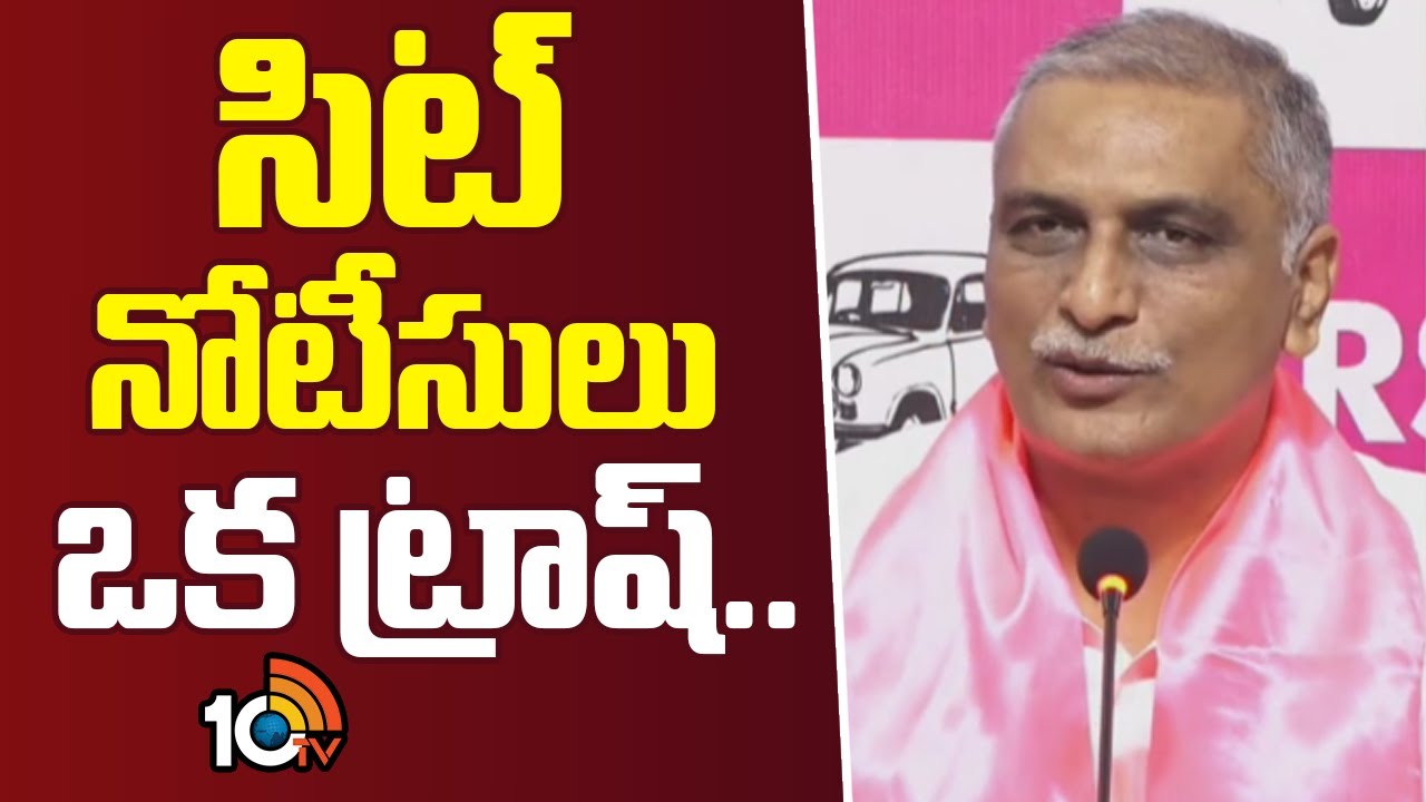 Harish Rao Comments On SIT Notice | సిట్ నోటీసులు ఒక ట్రాష్.. | 10TV News