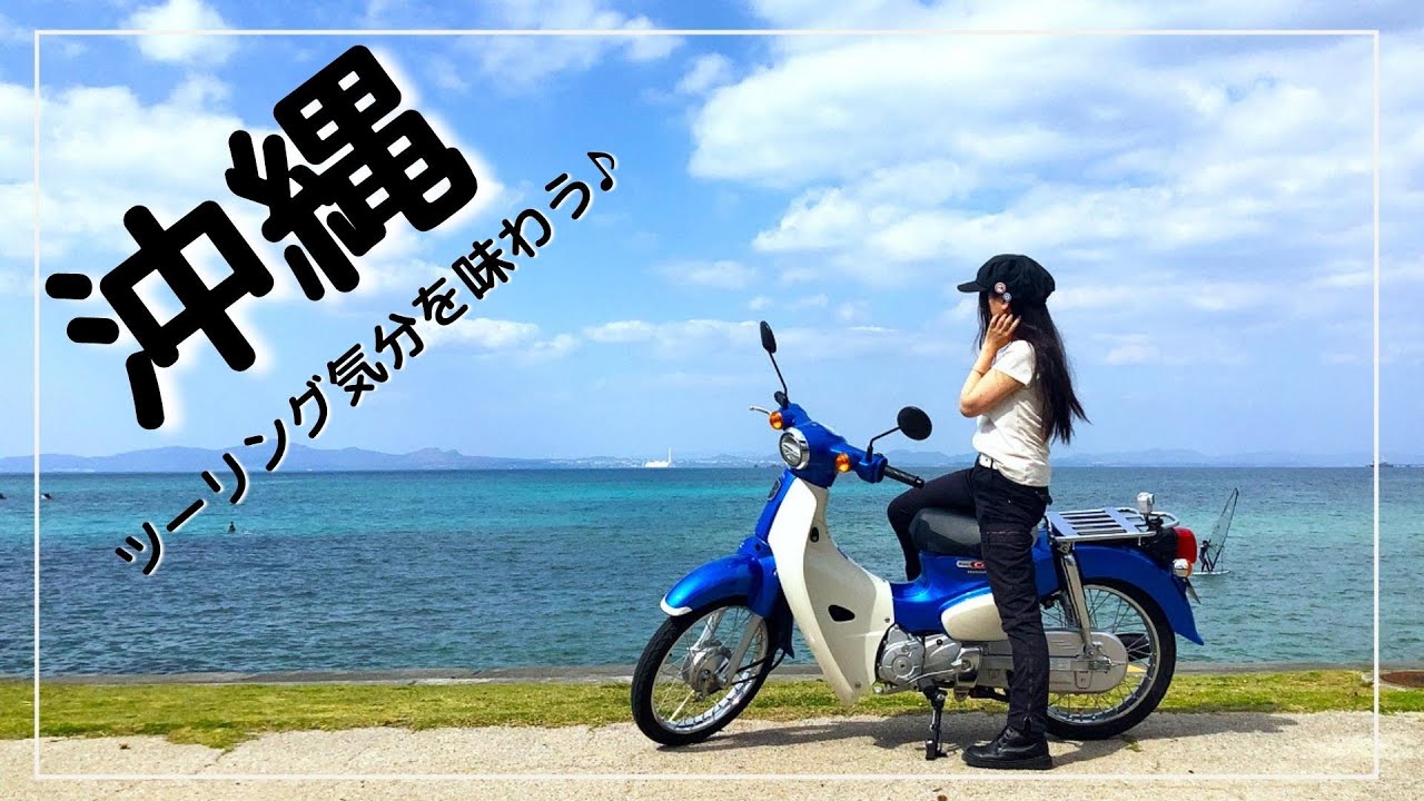 【バイク女子vlog】冬の沖縄カブツーリング 最高の風景【レンタルバイク】