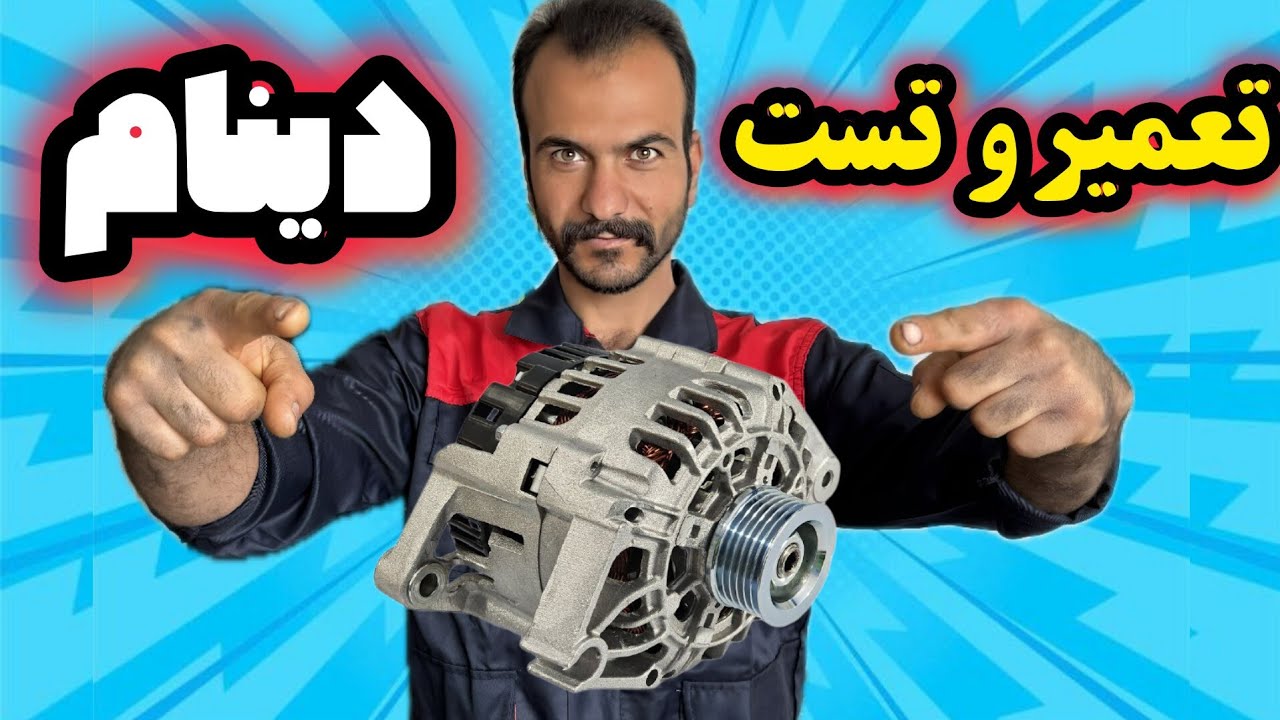 آموزش صفر تا صد دینام پژو تعمیر و تست#automobile 