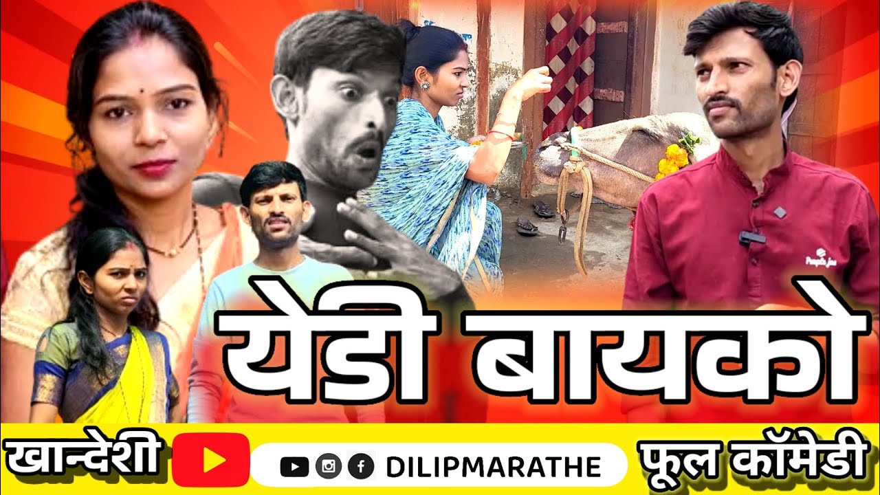 |येडी बायको फुल कॉमेडी व्हिडिओ 😂| comedy video dilip marathe comedian #dilipmarathe