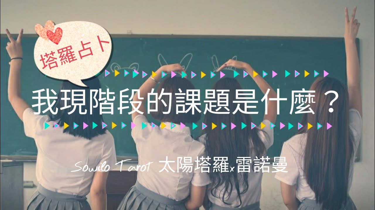 我現階段的課題是什麼? | Sowilo | 太陽塔羅x雷諾曼