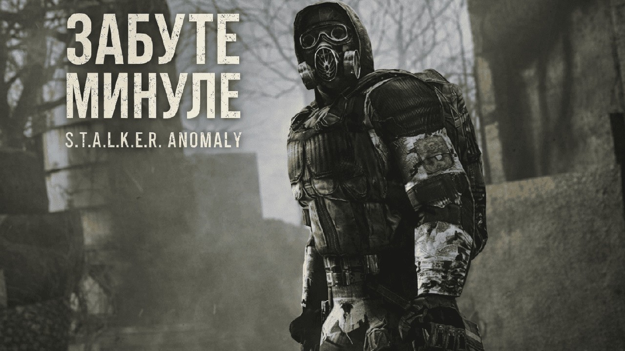 S.T.A.L.K.E.R. Anomaly ЗАБУТЕ МИНУЛЕ ( ігрофільм)