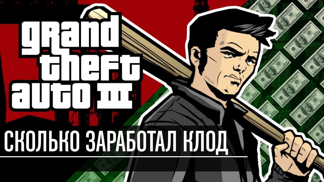 Сколько заработал Клод в GTA III?