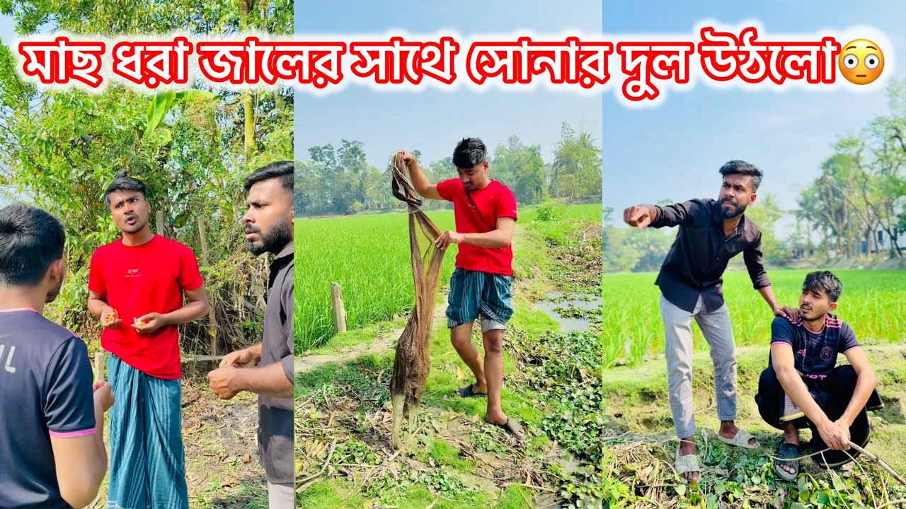 মাছ ধরা জালের সাথে সোনার দুল উটলো😳|| একটি শিক্ষনীয় ভিডিও || Avro entertainment 