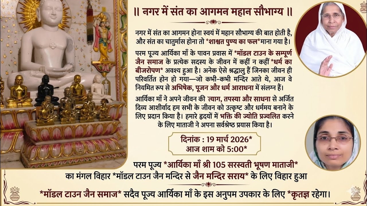 परम पूज्य *आर्यिका माँ श्री 105 सरस्वती भूषण माताजी* का मंगल विहार *मॉडल टाउन जैन मन्दिर 