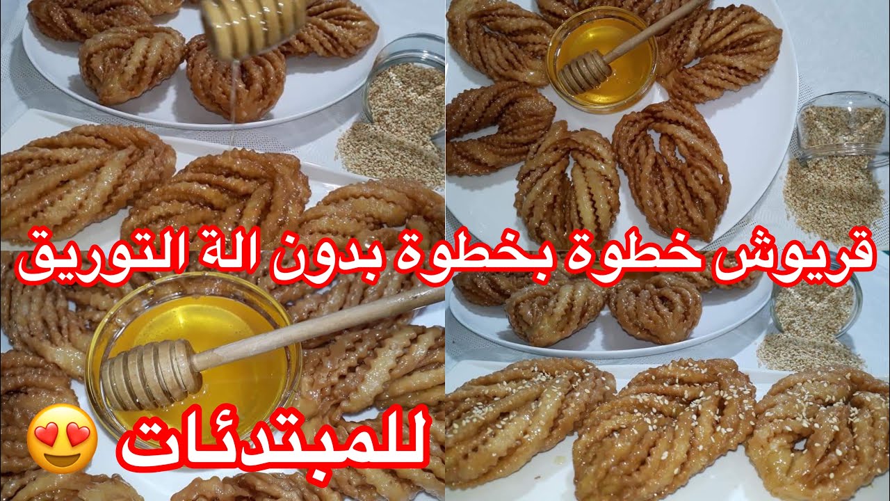 #حلويات_العيد_2023 قريوش 🇩🇿خطوة بخطوة للمبتدئات بمقادير جد مضبوطة ناجح 💯🏃‍♀️جربيه حالا✅