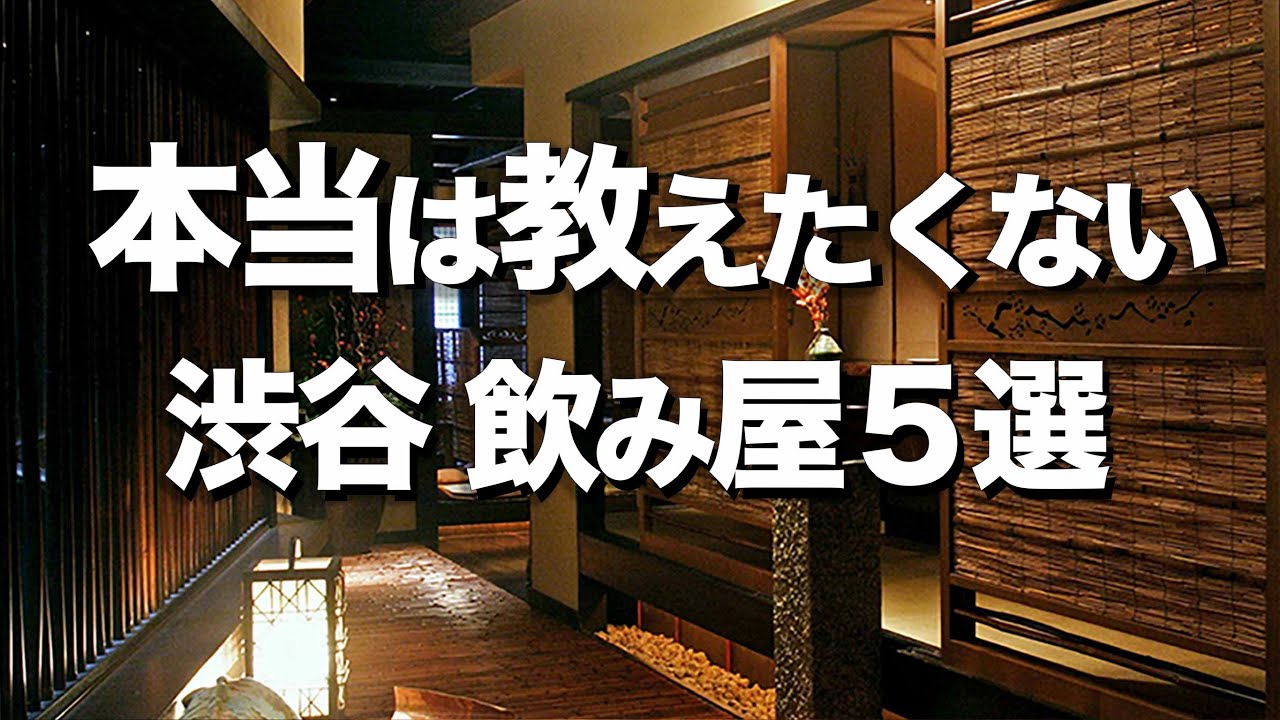 【渋谷/飲み屋BAR５選】美味しくて安い居酒屋/  デートにもオススメ