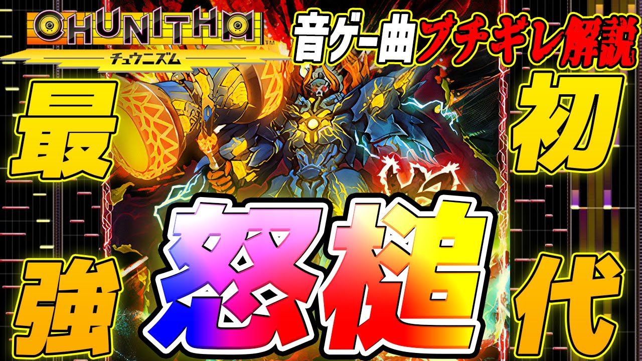 【CHUNITHM】初代から現在まで最難関のSEGAが誇る未来譜面 怒槌を解説【音ゲー曲ブチギレ解説】