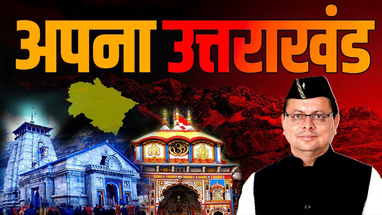 उत्तराखंड की ख़बर का बुलेटिन | Hindi Khabar | Pushkar Singh Dhami | 18 February, 2026 | LIVE