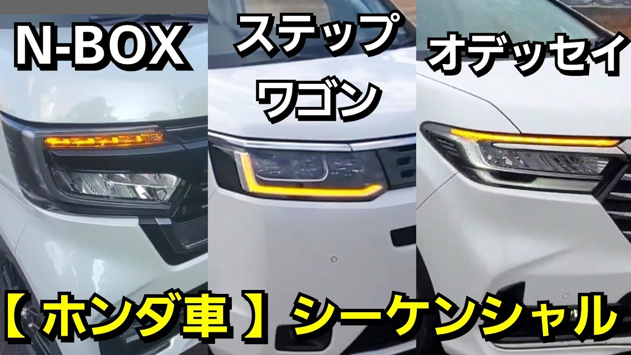 新型ステップワゴン、N-BOX、オデッセイ！シーケンシャルウインカーを比較！ホンダ ミニバン